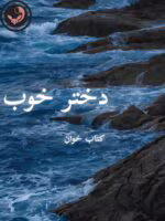 دانلود رمان دختر خوب pdf | نیلوفر قائمی فر