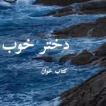 دانلود رمان دختر خوب pdf | نیلوفر قائمی فر