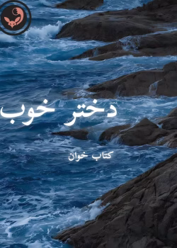 دانلود رمان دختر خوب pdf | نیلوفر قائمی فر