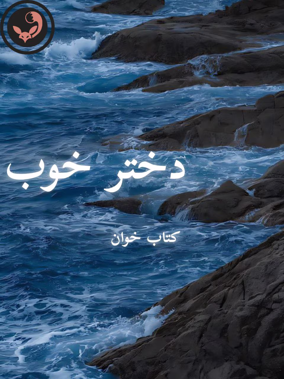 دانلود رمان دختر خوب pdf | نیلوفر قائمی فر دانلود رمان دختر خوب pdf | نیلوفر قائمی فر