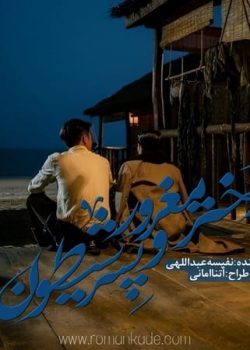 دانلود رمان دختر مغرور و پسر شیطون