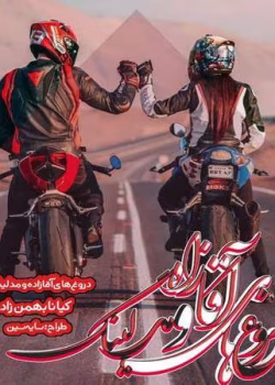 رمان دروغ‌ های آقازاده و مدلینگ اسلامی pdf