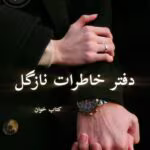 دانلود رمان دفتر خاطرات نازگل pdf