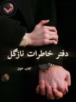 دانلود رمان دفتر خاطرات نازگل pdf