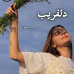دانلود رمان دلفریب pdf اثر هاله نژادصاحبی