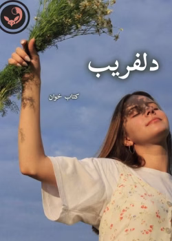 دانلود رمان دلفریب pdf اثر هاله نژادصاحبی