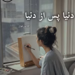دانلود رمان دنیا پس از دنیا pdf | مریم ثروت