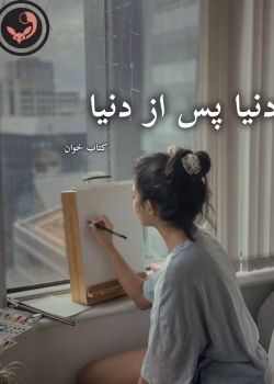 دانلود رمان دنیا پس از دنیا pdf | مریم ثروت