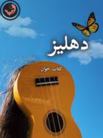 دانلود رمان دهلیز pdf | سمیرا ایرتوند