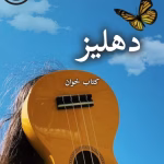 دانلود رمان دهلیز pdf | سمیرا ایرتوند