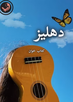 دانلود رمان دهلیز pdf | سمیرا ایرتوند