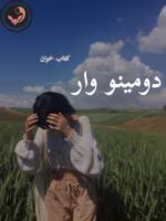دانلود رمان دومینو وار pdf | آزاده دریکوندی