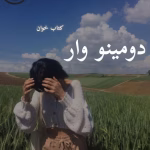 دانلود رمان دومینو وار pdf | آزاده دریکوندی
