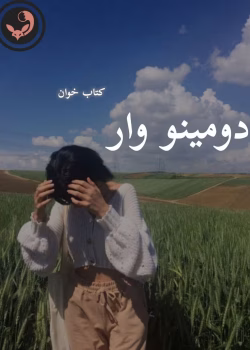 دانلود رمان دومینو وار pdf | آزاده دریکوندی