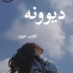 دانلود رمان دیوونه pdf | سوگند احمدی