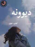 دانلود رمان دیوونه pdf | سوگند احمدی