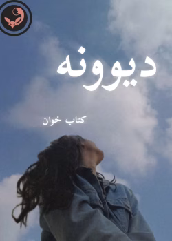 دانلود رمان دیوونه pdf | سوگند احمدی