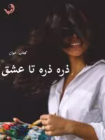دانلود رمان ذره ذره تا عشق (جلد دوم) | سمیرا ایرتوند