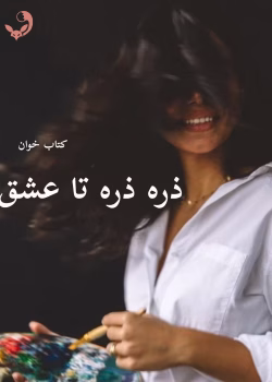 دانلود رمان ذره ذره تا عشق (جلد دوم) | سمیرا ایرتوند