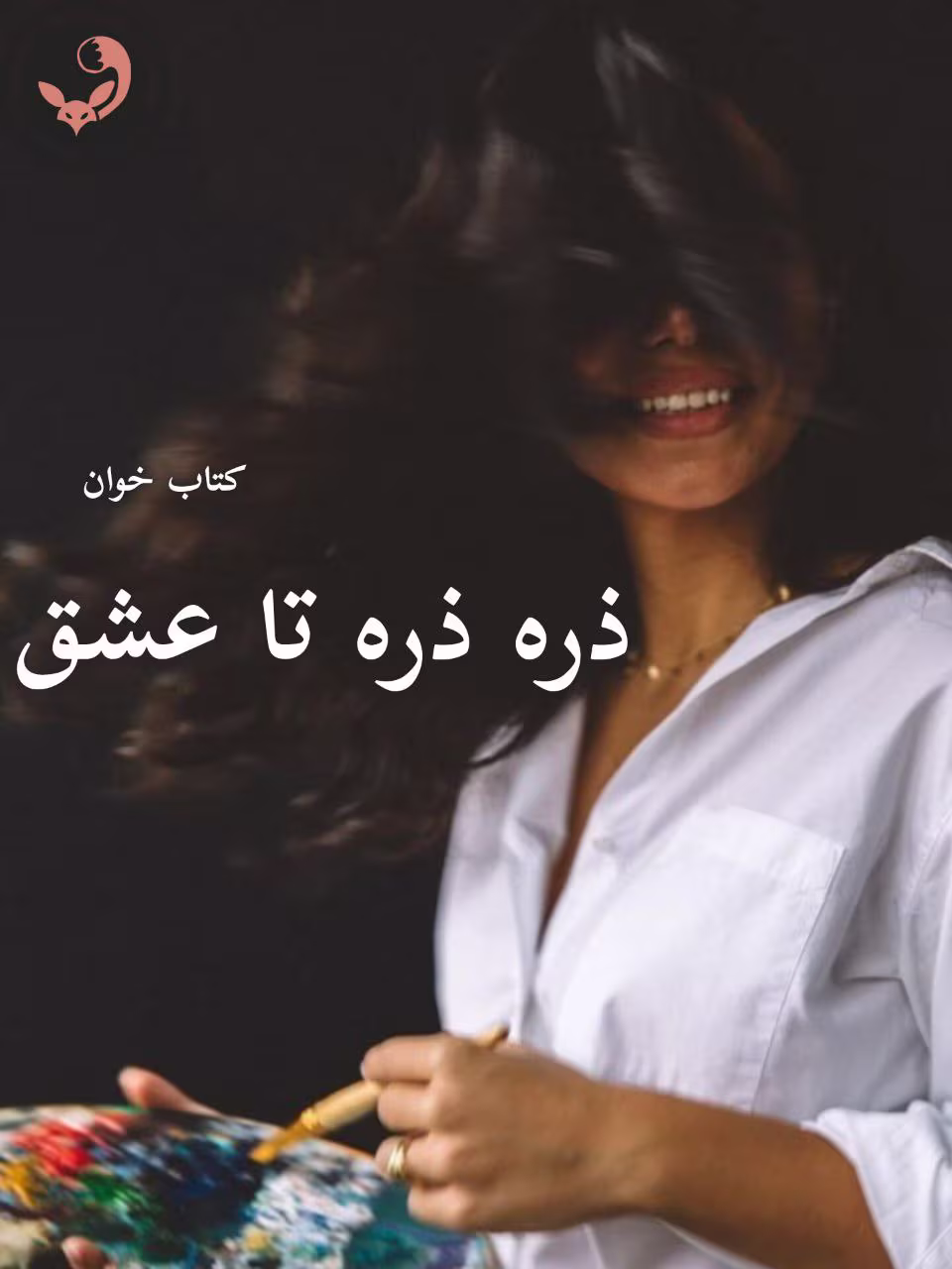 دانلود رمان ذره ذره تا عشق (جلد دوم) | سمیرا ایرتوند دانلود رمان ذره ذره تا عشق (جلد دوم) | سمیرا ایرتوند
