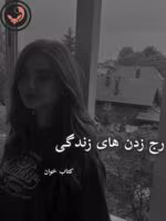 دانلود رمان رج زدن های زندگی pdf | مریم ثروت