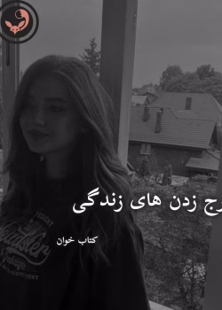 دانلود رمان رج زدن های زندگی pdf | مریم ثروت