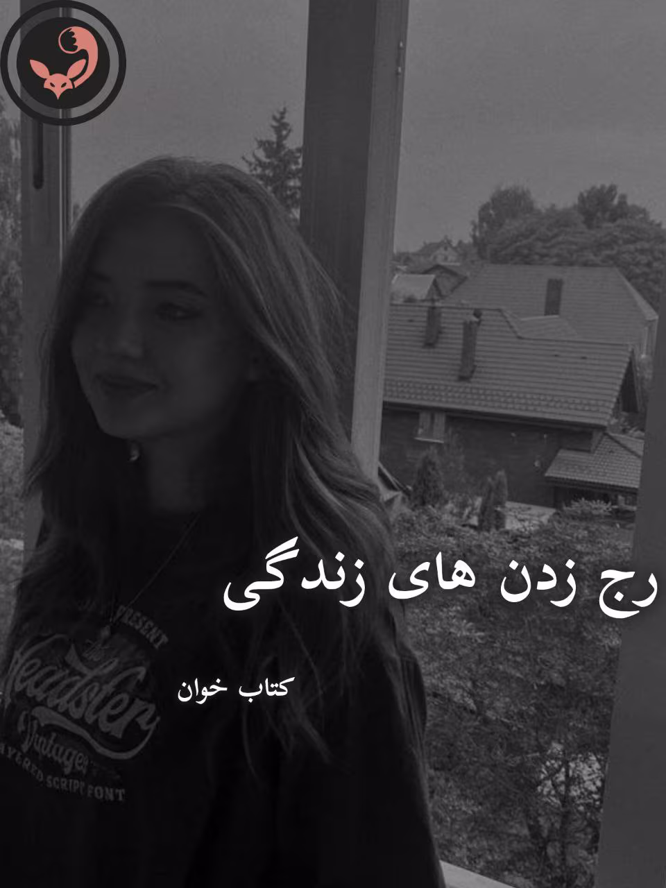 دانلود رمان رج زدن های زندگی pdf | مریم ثروت دانلود رمان رج زدن های زندگی pdf | مریم ثروت