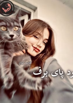 دانلود رمان رد پای برف pdf