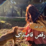 دانلود رمان رقص قاصدک اثر ریحانه نیاکام