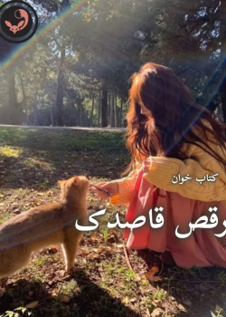 دانلود رمان رقص قاصدک اثر ریحانه نیاکام