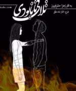 رمان تلافی تا نابودی pdf