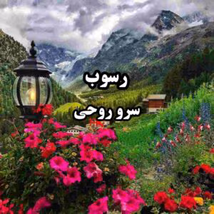 رمان رسوب  اثر سرو روحی | دانلود  | کتاب خوان