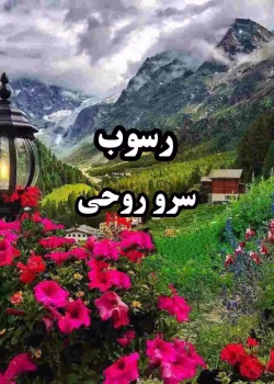 دانلود رمان رسوب pdf اثر سرو روحی