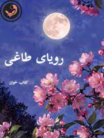 دانلود رمان رویای طاغی pdf | نیلوفر قائمی فر