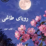 دانلود رمان رویای طاغی pdf | نیلوفر قائمی فر