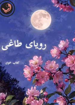 دانلود رمان رویای طاغی pdf | نیلوفر قائمی فر
