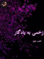دانلود رمان زخمی به یادگار pdf اثر مهدیه mhk