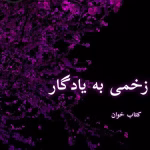 دانلود رمان زخمی به یادگار pdf اثر مهدیه mhk