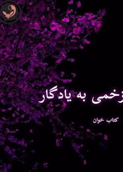 دانلود رمان زخمی به یادگار pdf اثر مهدیه mhk