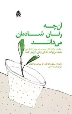 دانلود کتاب آنچه زنان شادمان می‌دانند | راهکارهایی برای شادی درونی و اعتماد به‌نفس زنان - تصویر 1