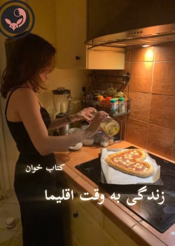 دانلود رمان زندگی به وقت اقلیما pdf