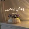 دانلود رمان زندگی زناشویی pdf | نیلوفر قائمی فر