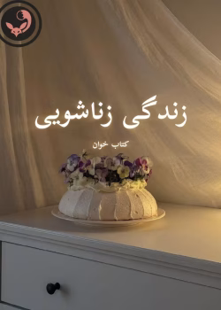 دانلود رمان زندگی زناشویی pdf | نیلوفر قائمی فر