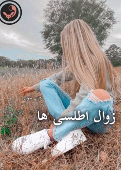 دانلود رمان زوال اطلسی ها pdf | یاسمن منصوری