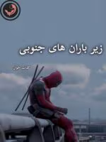 دانلود رمان زیر باران های جنوبی pdf_اثر کهربا
