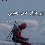 دانلود رمان زیر باران های جنوبی pdf_اثر کهربا