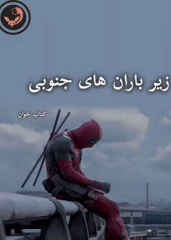 دانلود رمان زیر باران های جنوبی pdf_اثر کهربا