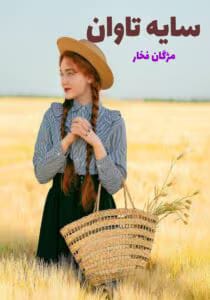 رمان سایه تاوان  | دانلود  | کتاب خوان