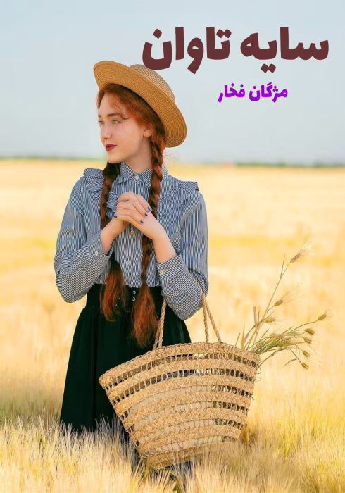 دانلود رمان سایه تاوان pdf