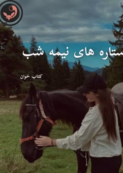 دانلود رمان ستاره های نیمه شب pdf